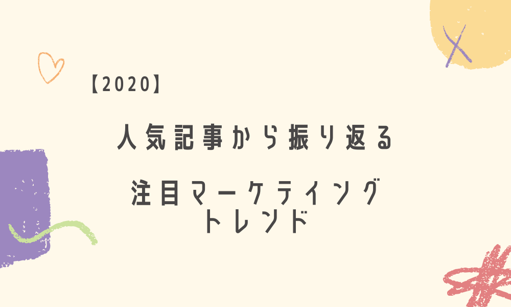 【2020】人気記事から振り返る注目マーケティングトレンド