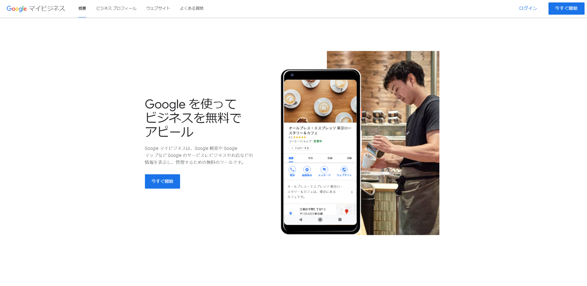 Google マイビジネス
