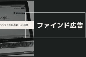 Google広告の新しい仲間｜ファインド広告