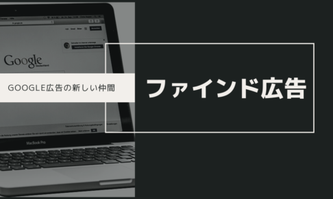 Google広告の新しい仲間｜ファインド広告