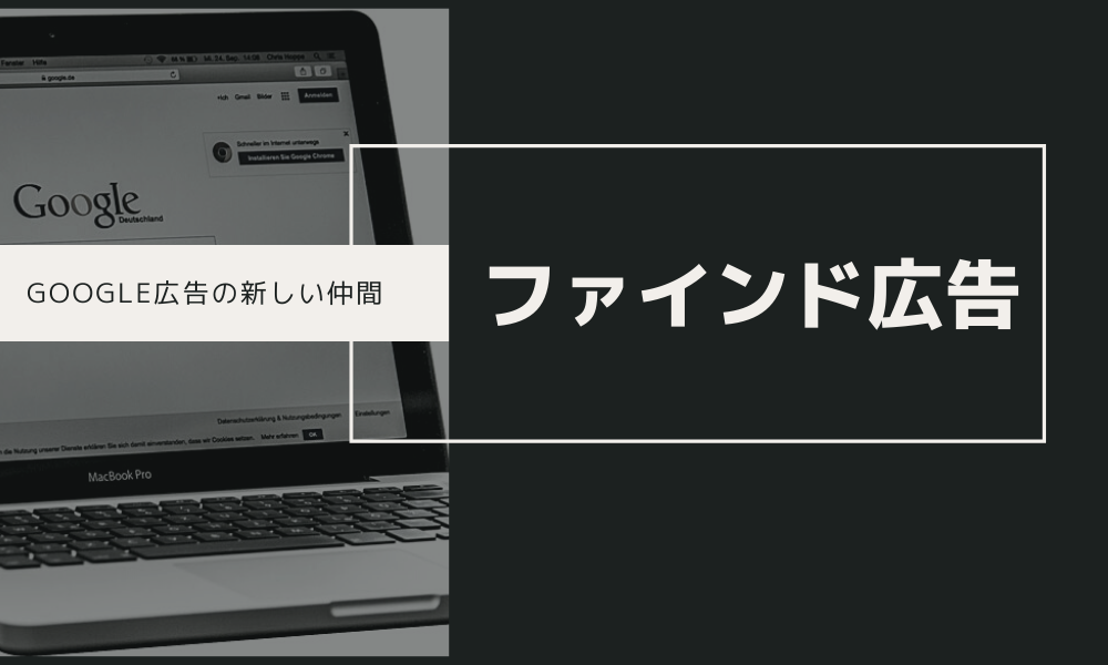 Google広告の新しい仲間｜ファインド広告