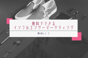 費用0！？無料でできるインフルエンサーマーケティング