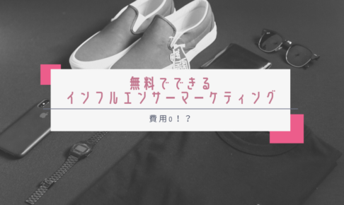 費用0！？無料でできるインフルエンサーマーケティング