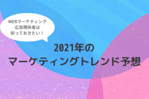 2021年の マーケティングトレンド予想