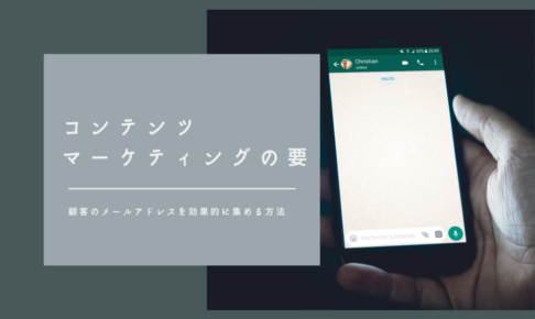コンテンツマーケティングの要｜顧客のメールアドレスを効果的に集める方法