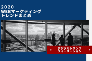 2020年WEBマーケティングトレンドまとめ