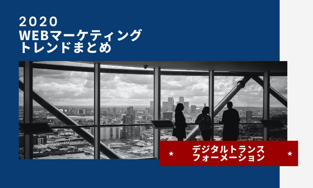 2020年WEBマーケティングトレンドまとめ