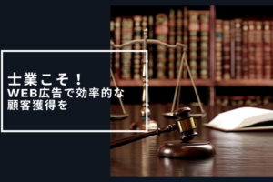 士業こそ！ Web広告で効率的な 顧客獲得を