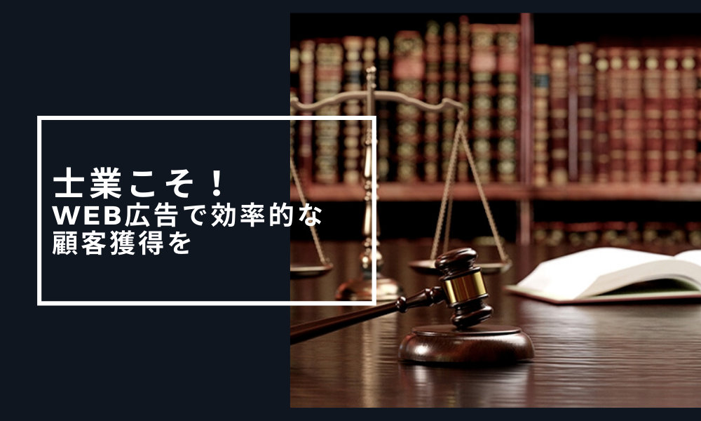 士業こそ！ Web広告で効率的な 顧客獲得を