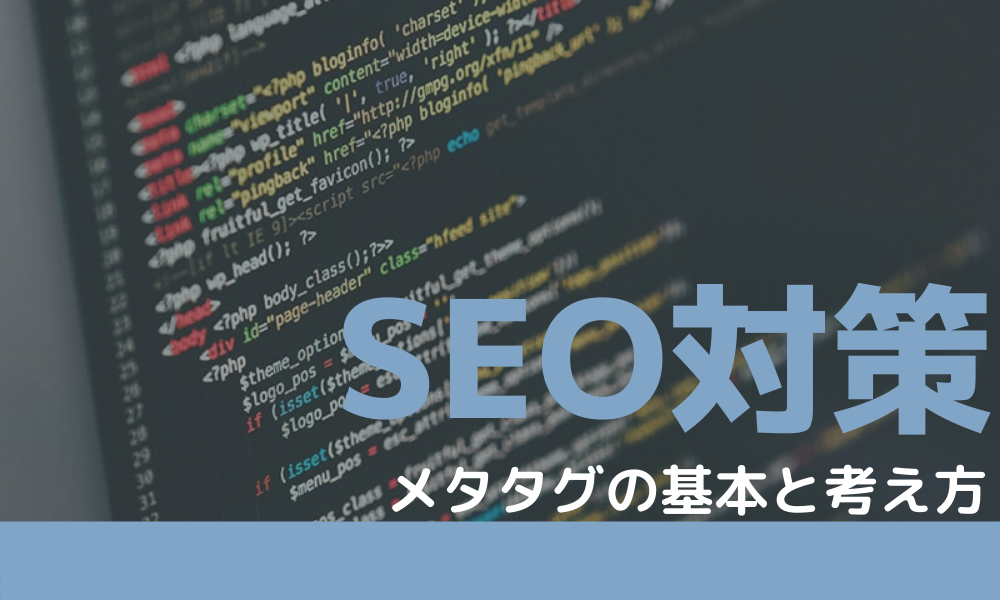 SEO施策の成否を左右する【メタタグ】の基本と考え方を押さえよう