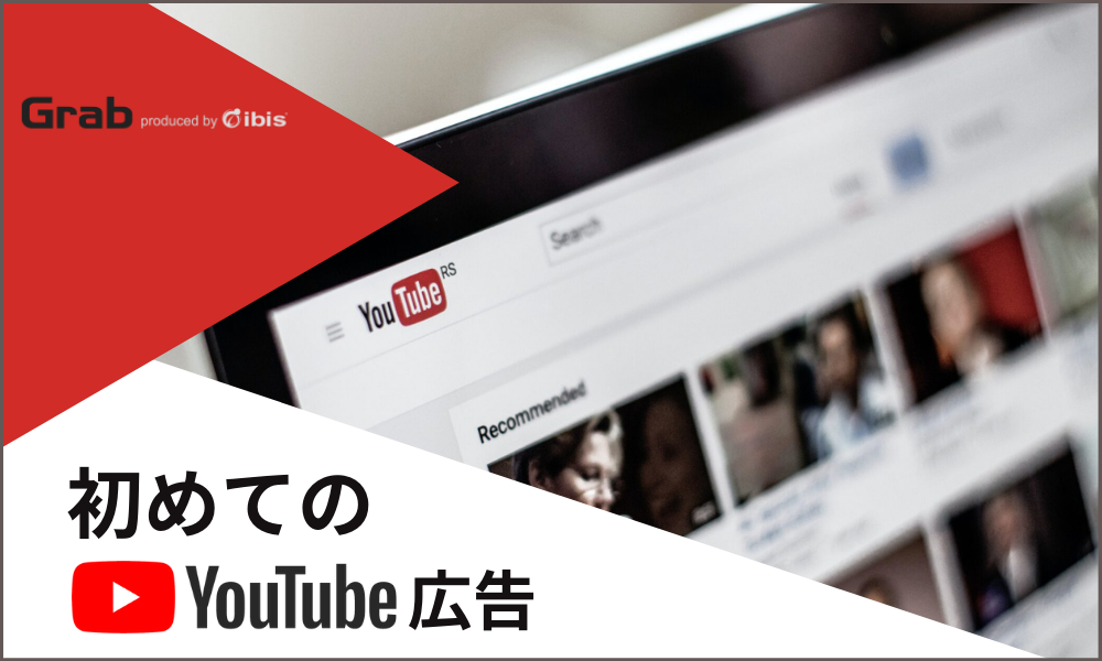 初めてのYouTube広告