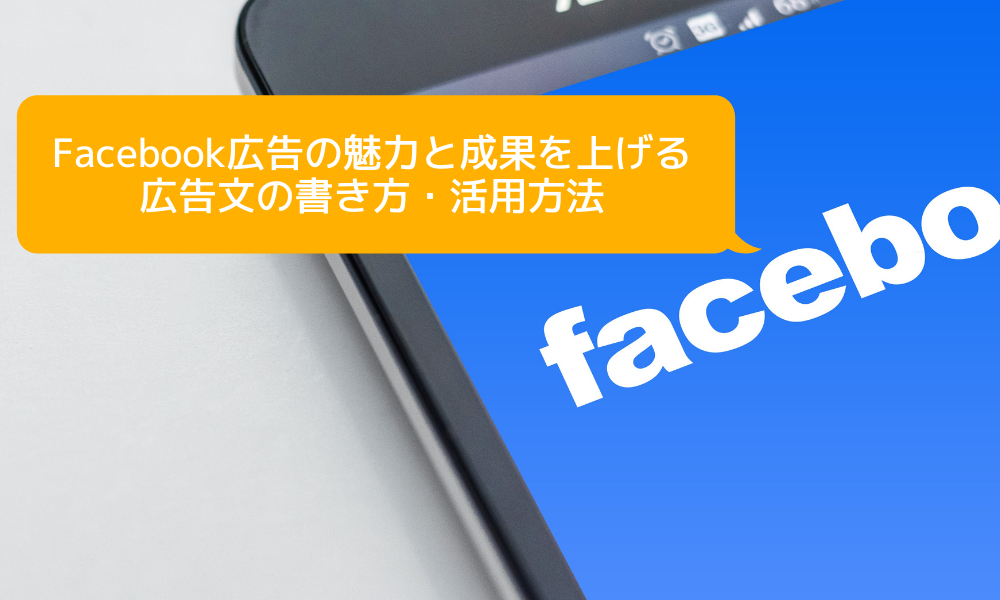 Facebook広告の魅力と成果を上げる広告文の書き方・活用方法