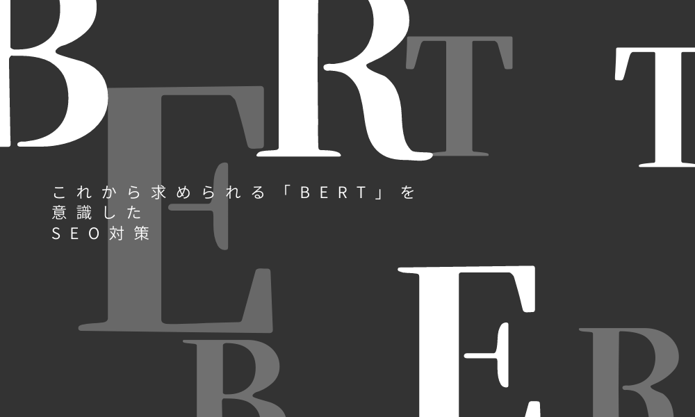 これから求められる「BERT」を意識したSEO対策