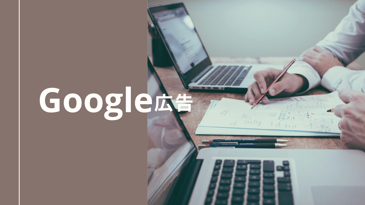 Google広告