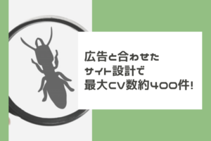 広告と合わせたサイト設計