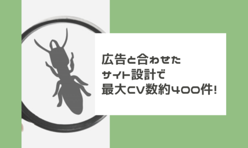 広告と合わせたサイト設計