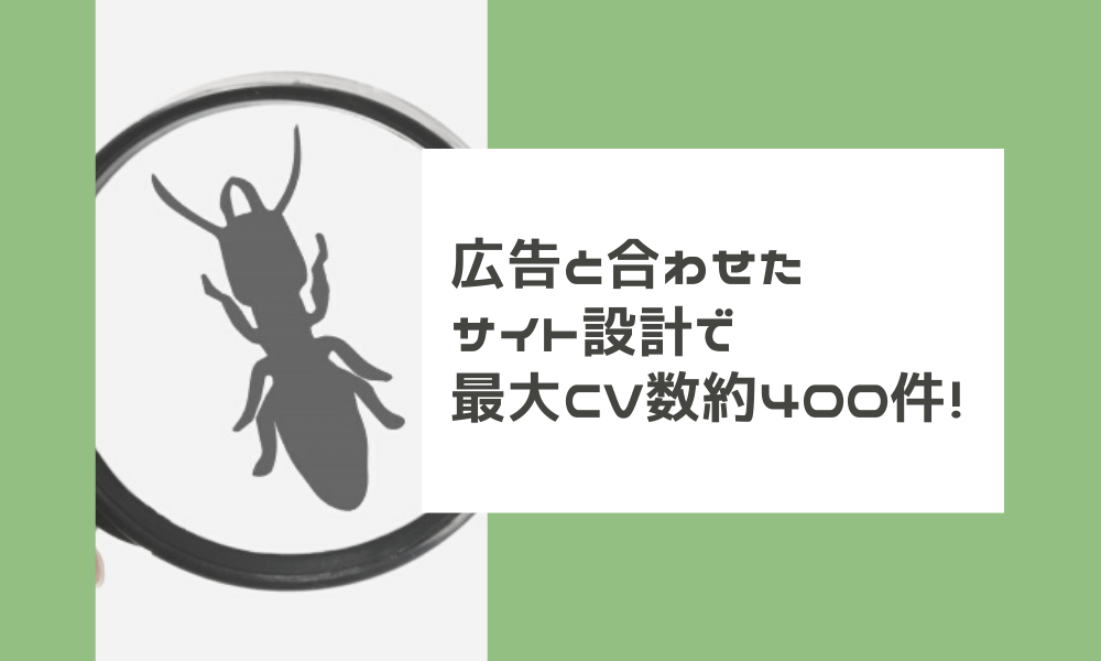 広告と合わせたサイト設計