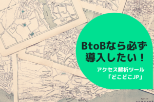 BtoBなら必ず導入したい！アクセス解析ツール「どこどこJP」