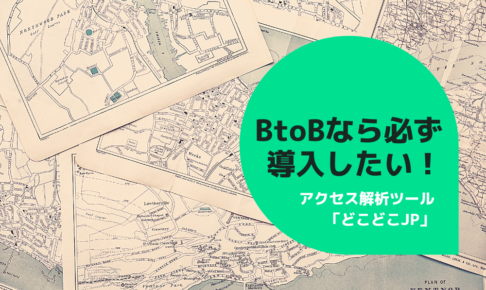 BtoBなら必ず導入したい！アクセス解析ツール「どこどこJP」