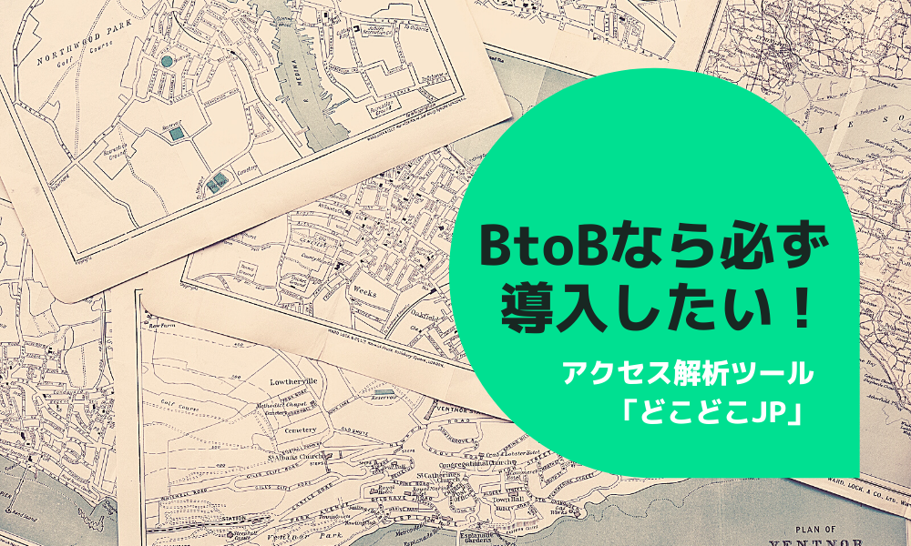 BtoBなら必ず導入したい！アクセス解析ツール「どこどこJP」