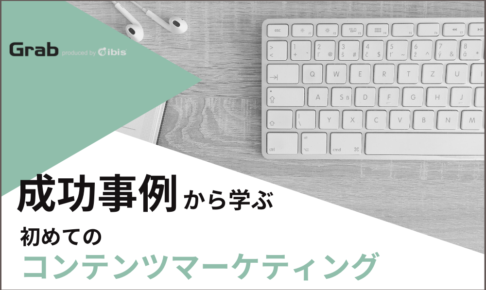 成功事例から学ぶ初めてのコンテンツマーケティング