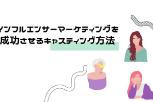 インフルエンサーマーケティングを 成功させるキャスティング方法