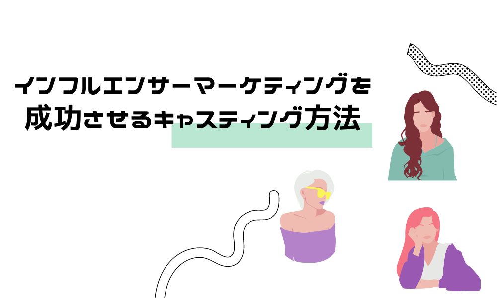 インフルエンサーマーケティングを 成功させるキャスティング方法