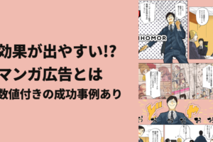 効果が出やすい！？マンガ広告とは｜数値付きの成功事例あり