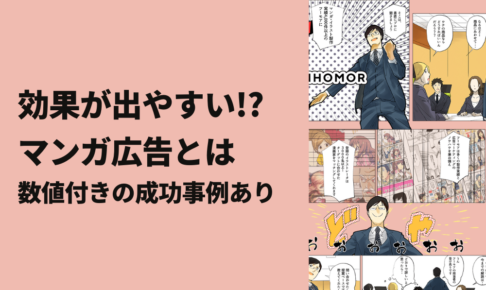 効果が出やすい！？マンガ広告とは｜数値付きの成功事例あり