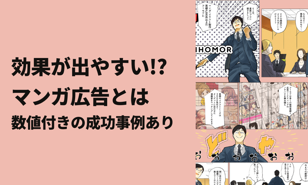 効果が出やすい！？マンガ広告とは｜数値付きの成功事例あり