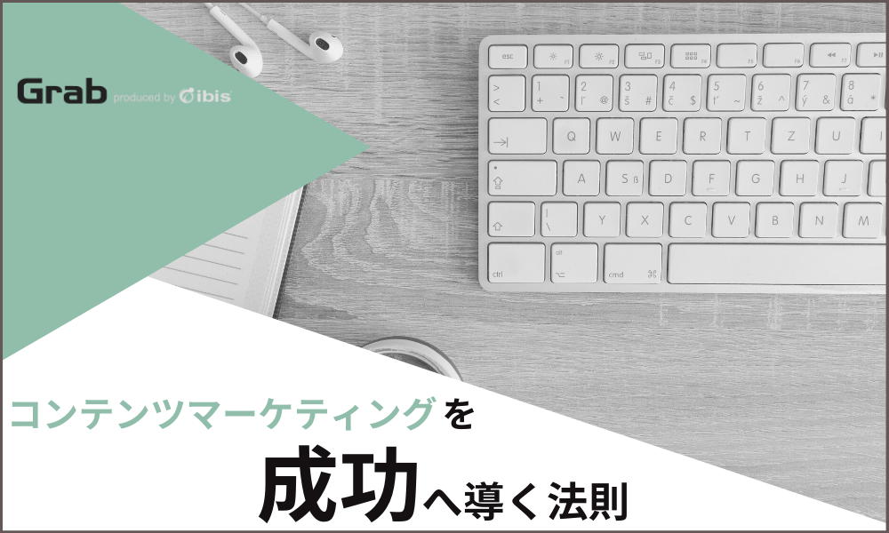 コンテンツマーケティングを成功へ導く法則