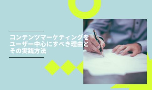 コンテンツマーケティングをユーザー中心にすべき理由とその実践方法