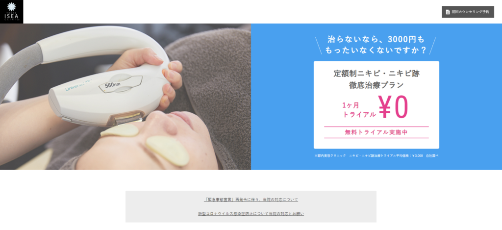 定額制ニキビ・ニキビ跡徹底治療プラン｜東京イセアクリニック