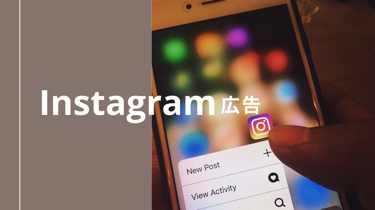 Instagram広告