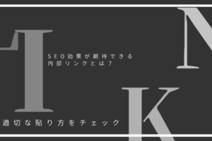 SEO効果が期待できる内部リンクとは？｜適切な貼り方をチェック