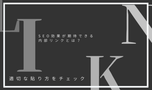 SEO効果が期待できる内部リンクとは？｜適切な貼り方をチェック