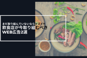 飲食店が取り組むべきWeb広告