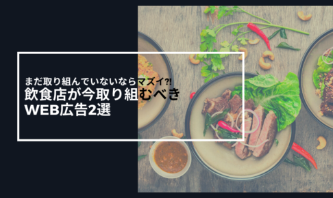 飲食店が取り組むべきWeb広告