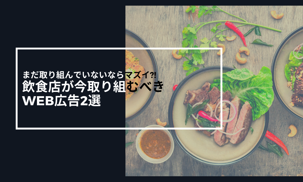 飲食店が取り組むべきWeb広告
