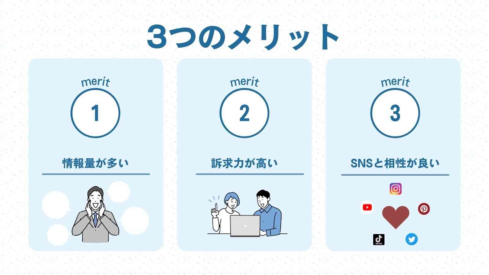 動画マーケティング3つのメリット