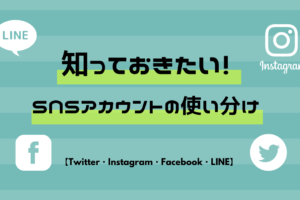 SNS使い分け