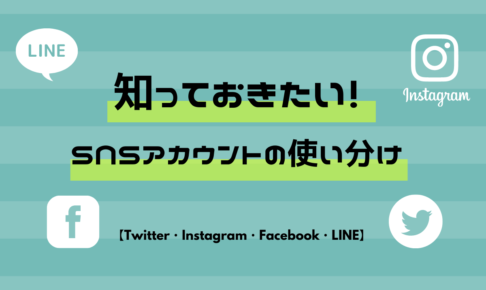 SNS使い分け