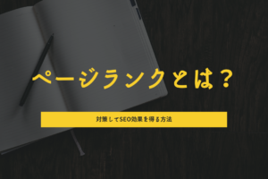 ページランクとは？対策してSEO効果を得る方法