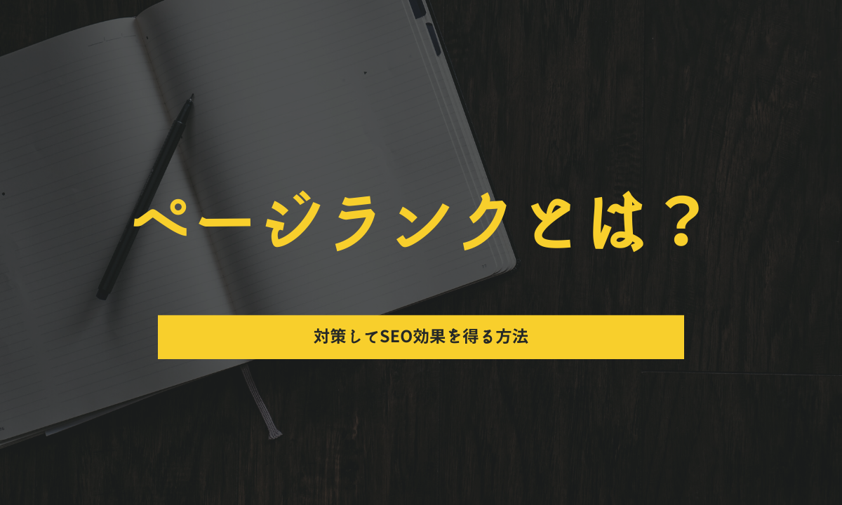 ページランクとは？対策してSEO効果を得る方法