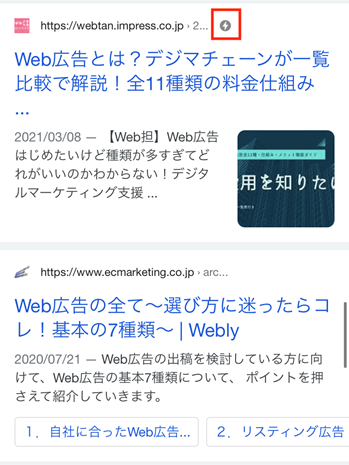 Web広告と検索したときの検索結果