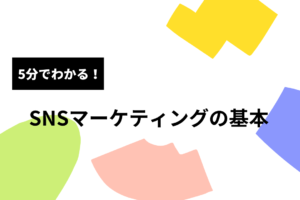 SNSマーケティングの基本