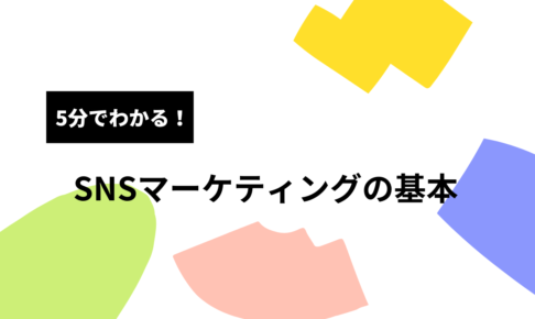 SNSマーケティングの基本