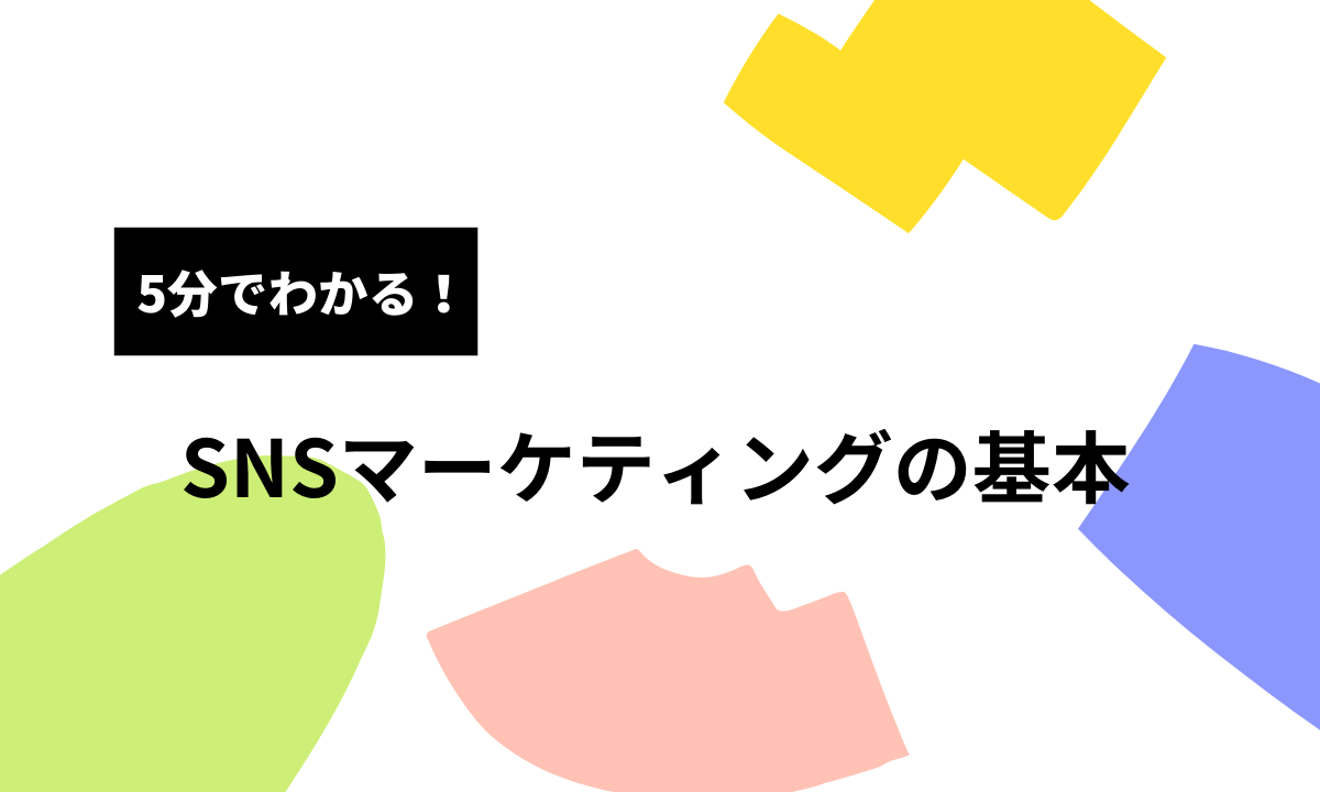 SNSマーケティングの基本