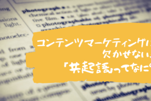 コンテンツマーケティングに欠かせない！「共起語」ってなに？