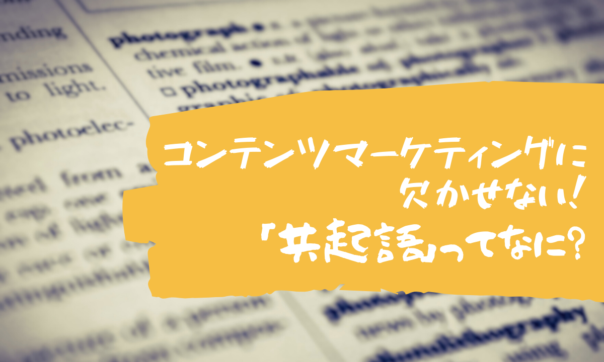 コンテンツマーケティングに欠かせない！「共起語」ってなに？
